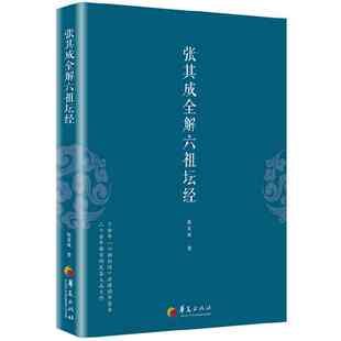 新华正版 张其成全解六祖坛经 哲学经典书籍佛经书籍道家书籍 道家修炼养生宝典哲学宗教道教哲学经典书籍华夏出版社