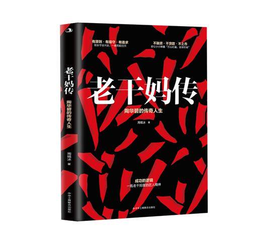 老干妈传-陶碧华的传奇人生 周锡冰 一本书读懂老干妈成功的逻辑 食品加工企业 家族企业研究 管理学书籍 商业成功创业