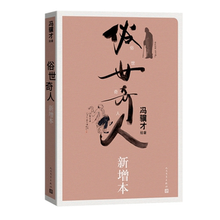 俗世奇人新增本