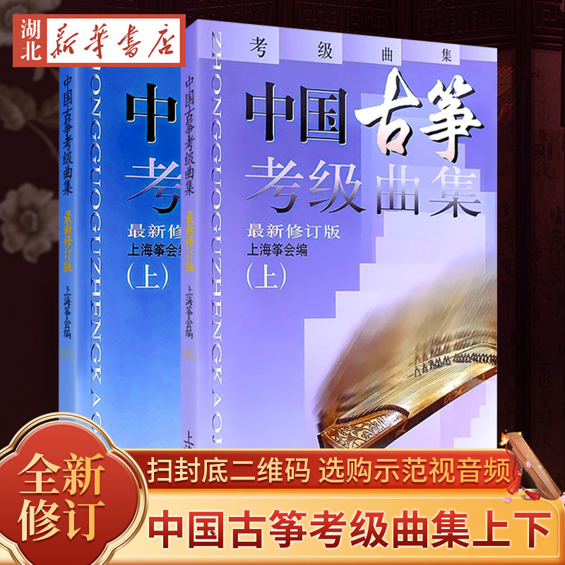 正版包邮 中国古筝考级曲集上下 修订版扫码示范视音频 畅销曲目考级书籍古筝考级必练上海筝会考级教材教程上海音乐新华书店