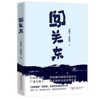 闯关东 宋佳朱亚文主演同名电视剧原版书籍 高满堂 孙建业著 社会现实小说 中国当代文学新华书店正版书籍