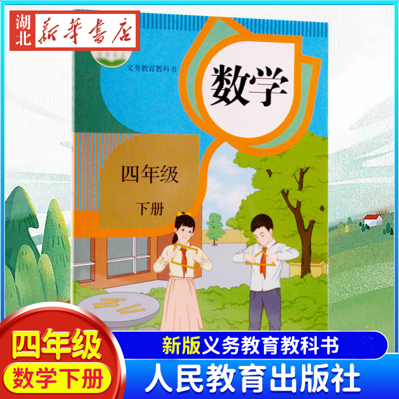 2024新版小学4四年级下册数学书人教版课本人民教育出版社教材教科书四年级下学期数学书四年级下册数学课本四下数学书正版练习册-封面