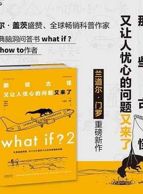 What if？2 那些古怪又让人忧心的问题又来了 大众喜爱的50种图书 美国国宝科普作家、漫画家兰道尔·门罗新华书店正版书籍