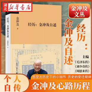 金冲及文丛 一代党史大家 金冲及自述 经历 历史 个人自传 感受大历史下 复兴文库 小细节 总主编金冲及先生出版 变迁规律