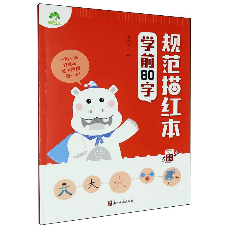爱德少儿：学前80字规范描红本,书籍/杂志/报纸,其它儿童读物,淘宝优惠券,粉丝福利购,淘宝优惠卷