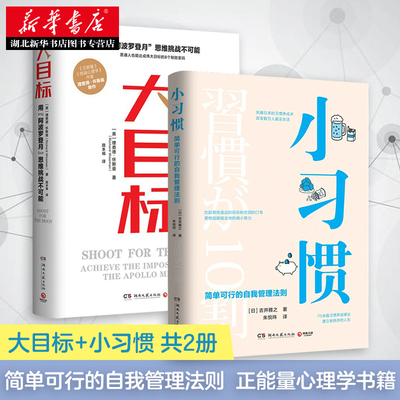 大目标+小习惯 共2册 简单可行的自我管理法则 自我提升职场励志时间管理效率自我完善成功励志书 正能量心理学书籍 湖北新华正版