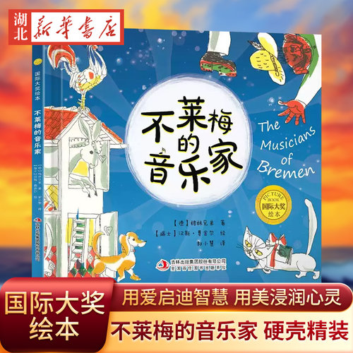 不莱梅的音乐家