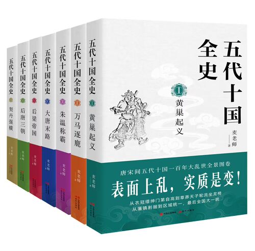 五代十国全史1-7册正版