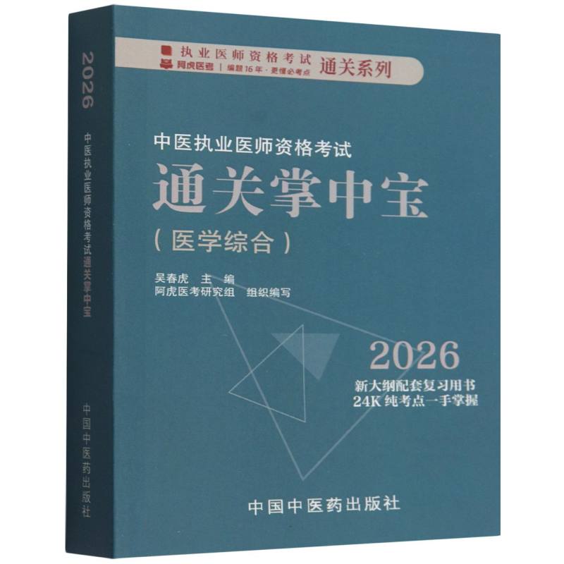 中医执业医师资格考试通关掌中宝&middot;执业医师资格考试通关系列