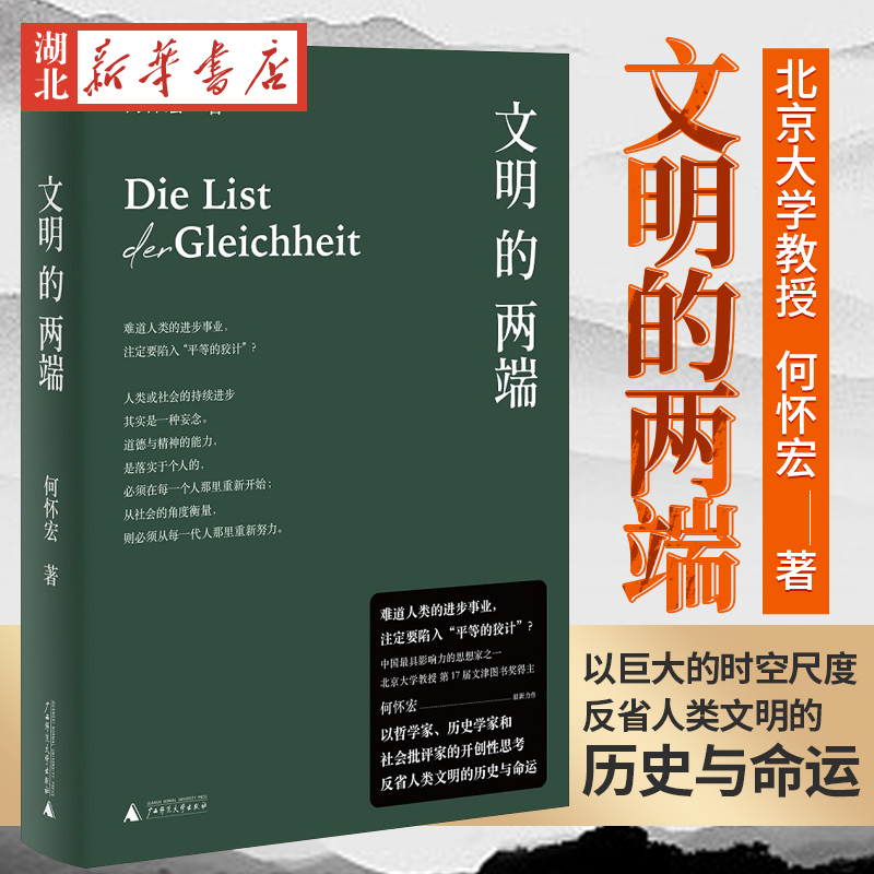 文明的两端 北京大学教授何怀宏 穷十年之功 以巨大的时空尺度 反省人类文明的历史与命运 融通中西凝练文明发展的链条和机制 正版 书籍/杂志/报纸 世界通史 原图主图