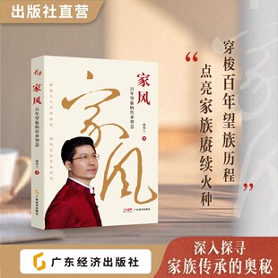 【25年新书】家风:百年望族的传承智慧 康华兰著 穿梭百年望族历程,点亮家族赓续火种 探秘百年望族底蕴,解码家风传承智慧