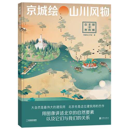 京城绘&middot;山川风物 图解北京的自然