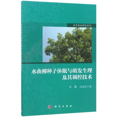 水曲柳种子休眠与萌发生理及其调控技术/林学基础研究系列