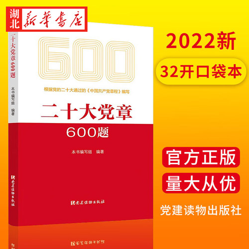2022新书 二十大党章600题 党建读物出版社 9787509915035