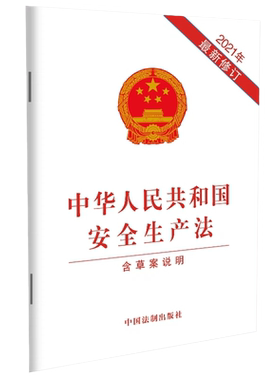 中华人民共和国安全生产法