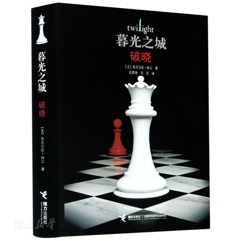 暮光之城:破晓(精装)