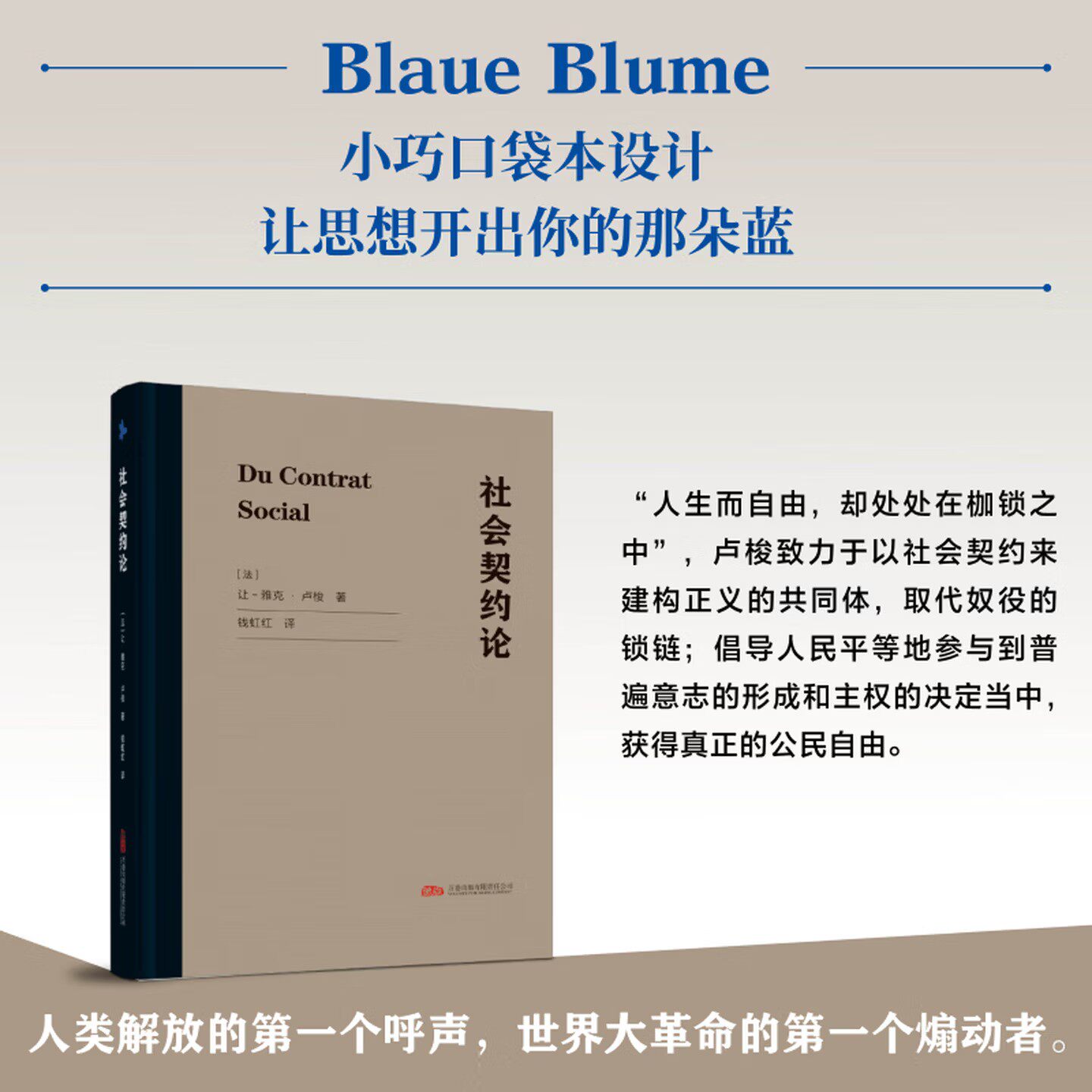 社会契约论 小巧口袋本设计 没有卢梭就不会有法国大革命 倡导人民平等参与到普遍意志的形成和主权的决定当中获得真正的公民自由