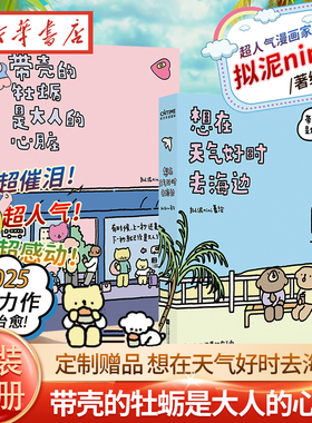 【全2册】想在天气好时去海边+带壳的牡蛎是大人的心脏 人气漫画家拟泥nini代表作 超催泪疗愈减压  明亮画笔带来柔软的故事 正版