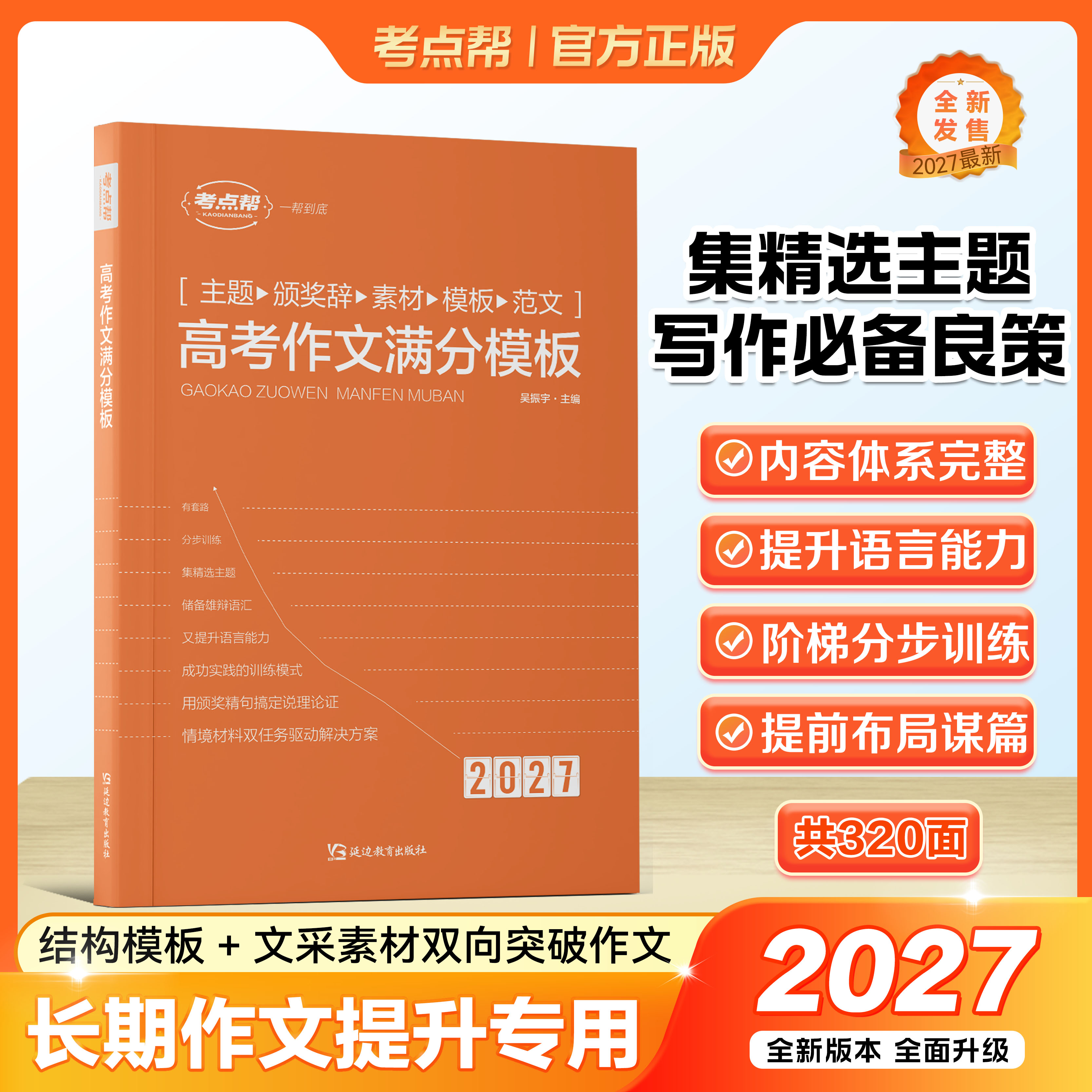 2027新版考点帮 语文高考作文满分模板高一高二高三通用高考满分超级素材大全论题论点论据论证一本全写作核心训练冲刺总复习提升