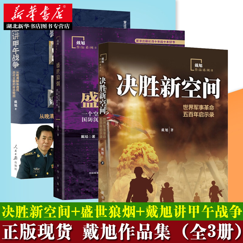 戴旭军事书籍3册 戴旭讲甲午战争+决胜新空间+盛世狼烟 修订版 世界军事革命发展史 五百年来的军事变革历程 中国军事书籍 正版属于什么档次？