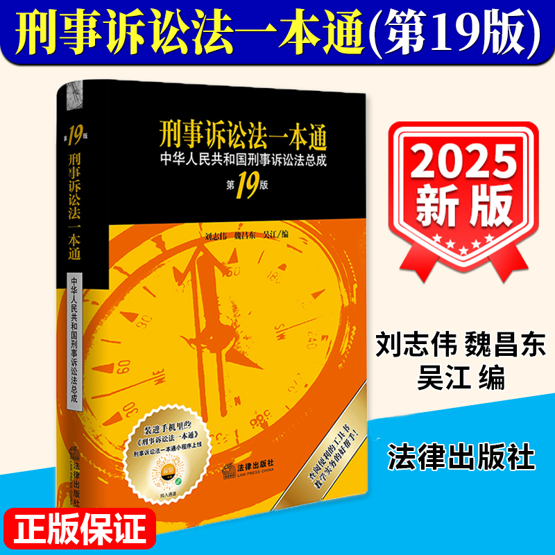 刑事诉讼法一本通第十九版