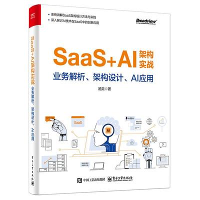 SaaS+AI架构实战 业务解析架构设计AI应用 汤奕 AI大模型与智能体SaaS融合应用书籍 9787121501517 电子工业出版社