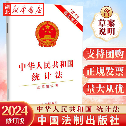 2024年9月新修订 中华人民共和国统计法 含草案说明 加强统计监督 防范和惩治统计造假 32开单行本 中国法制出版社9787521646740