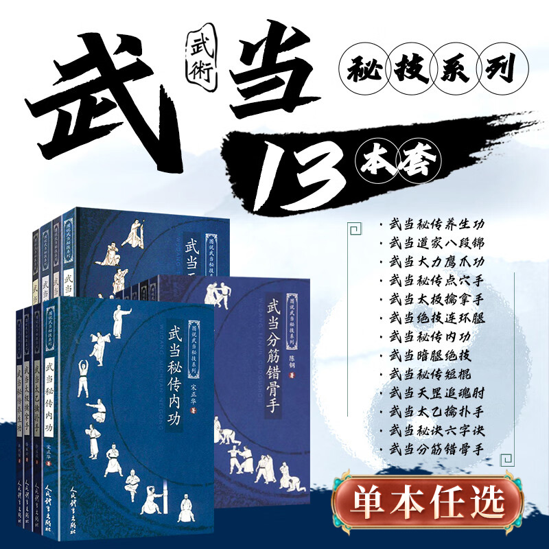 武当道家八段锦/图说武当秘技系列