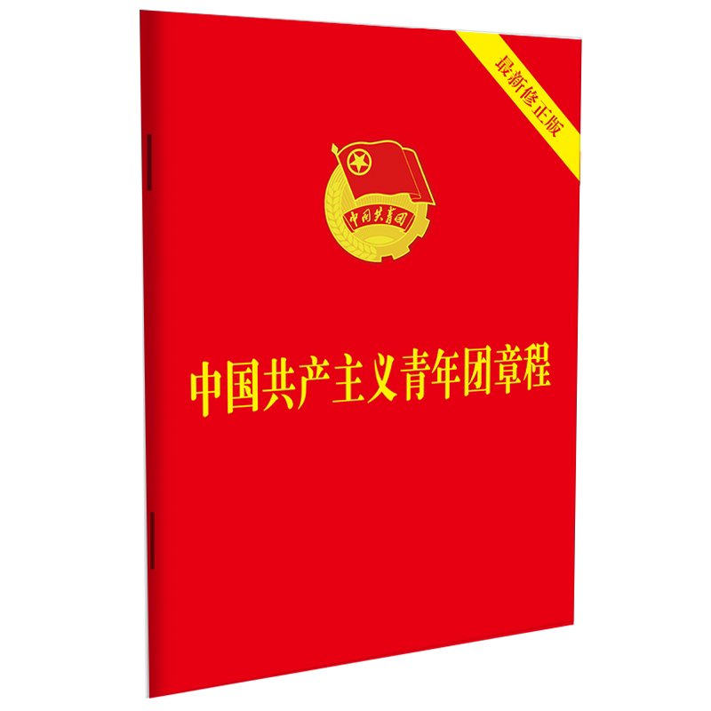 2026适用 中国共产主义青年团章程2023新版 64开 红皮烫金 共青团十九大修正版 中国法制出版社 9787521633870 新华正版