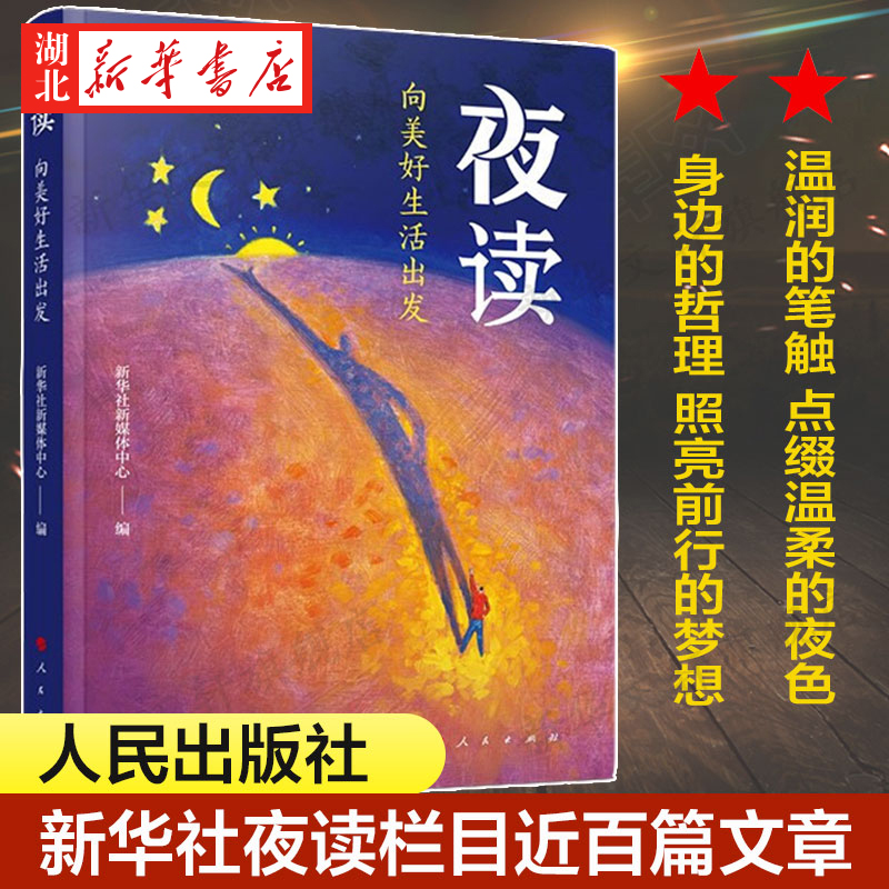 2021新版 夜读:向美好生活出发(音频书)  精选新华社夜读栏目近百篇