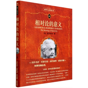 科学元典丛书 相对论的意义(精)