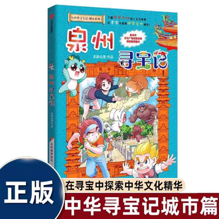 《大中华寻宝记系列》泉州寻宝记儿童漫画书