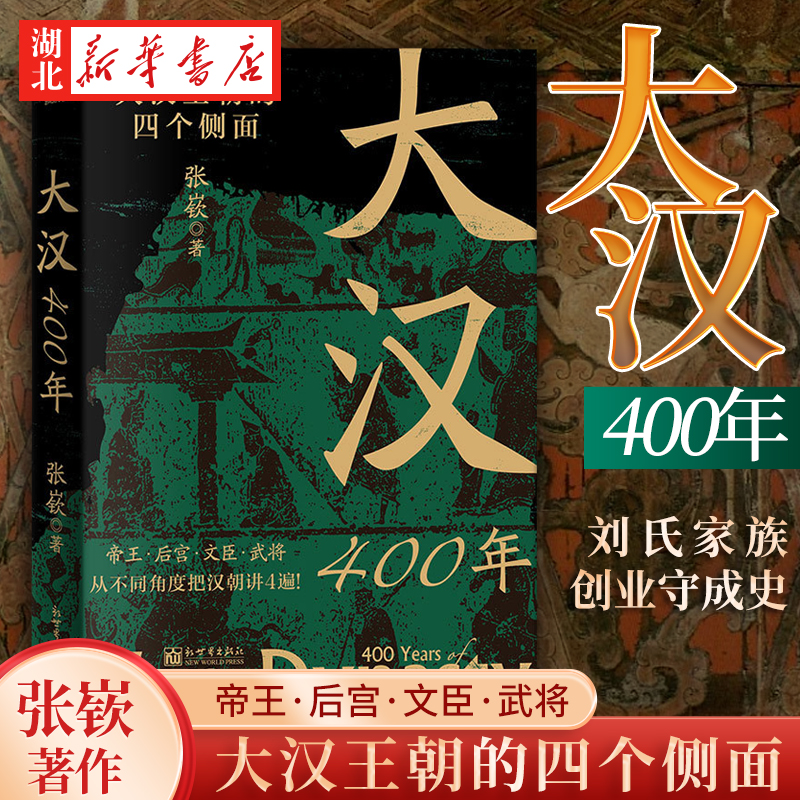 大汉400年 百万粉丝历史自媒体“朝文社”主笔张嵚 中华文明鼎盛的标志时期之一 刘氏家族创业守成史 汉代史中国历史 新世界出版社 书籍/杂志/报纸 宋辽金元史 原图主图