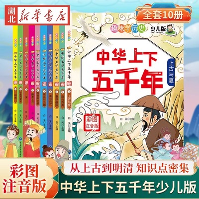 中华上下五千年小学生彩图注音版
