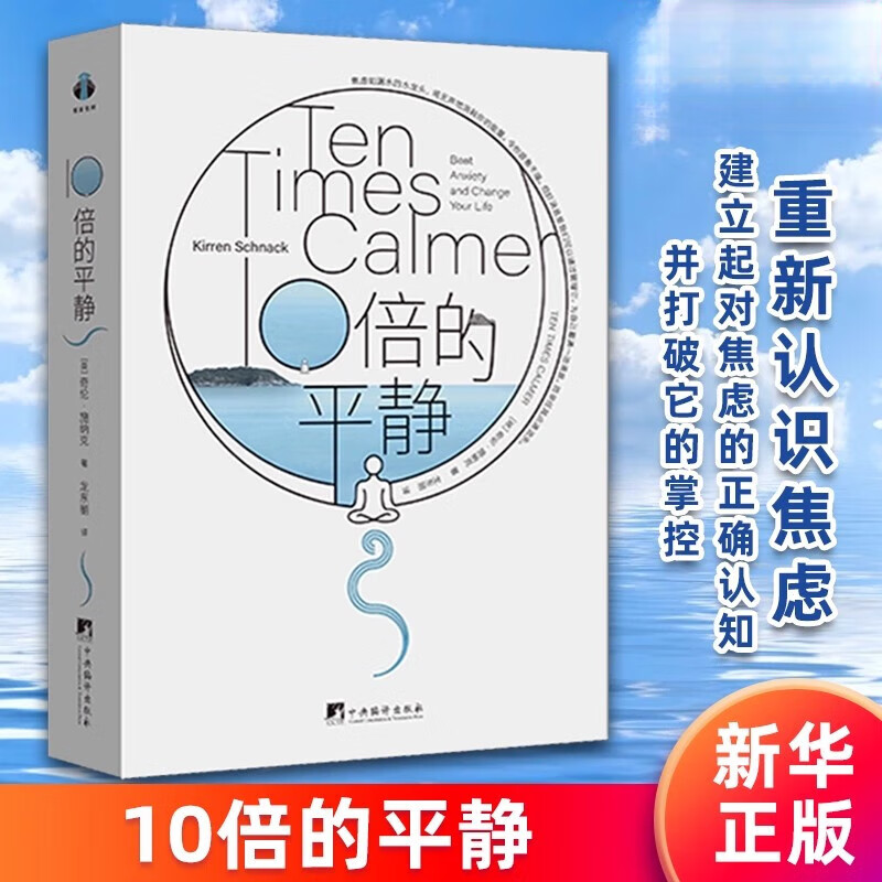 10倍的平静 重新认识焦虑 建立起对焦虑的正确认知并打破它的掌控 学会化解内心的不安 重拾对生活的主动权 摆脱焦虑提升幸福感