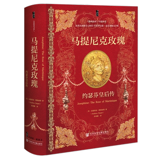 社科文献甲骨文丛书 马提尼克玫瑰 约瑟芬皇后传 安德莉亚•斯图亚特 著 《新政治家》年度图书 影响欧洲风尚和历史的法兰西皇后