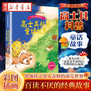 高士其科普童话故事 彩插珍藏版 百读不厌的经典故事高士其 著 带领孩子进入奇妙的菌儿世界 儿童文学 长江文艺出版社