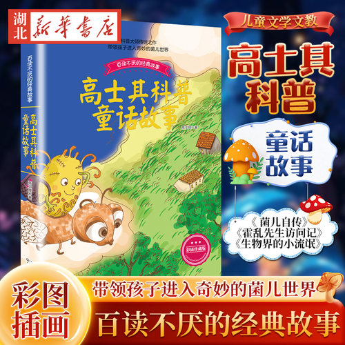 高士其科普童话故事 彩插珍藏版 百读不厌的经典故事高士其 著 带领孩子进入奇妙的菌儿世界 儿童文学  长江文艺出版社