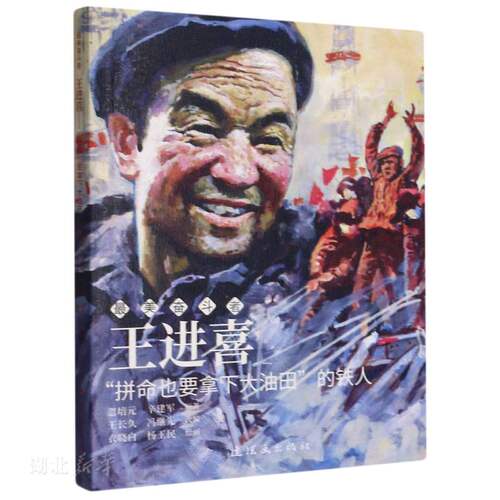 王进喜(拼命也要拿下大油田的铁人)/最美奋
