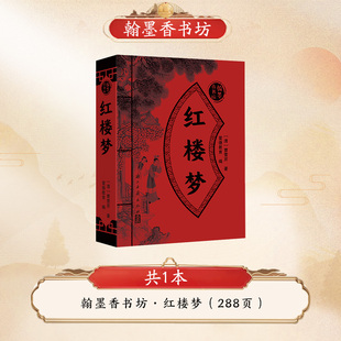 爱德少儿 翰墨香书坊 红楼梦 袖珍版迷你小书正版原著附译文随身方便携带图袖珍国学传统手掌中华经典名著丛书小书口袋书