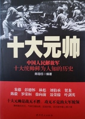 中国人民解放军十大元帅