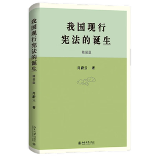 我国现行宪法的诞生 新中国宪法学奠基人之一肖蔚云教授 著 对建构中国宪法学的自主话语体系也具有基础作用 北京大学出版社 正版