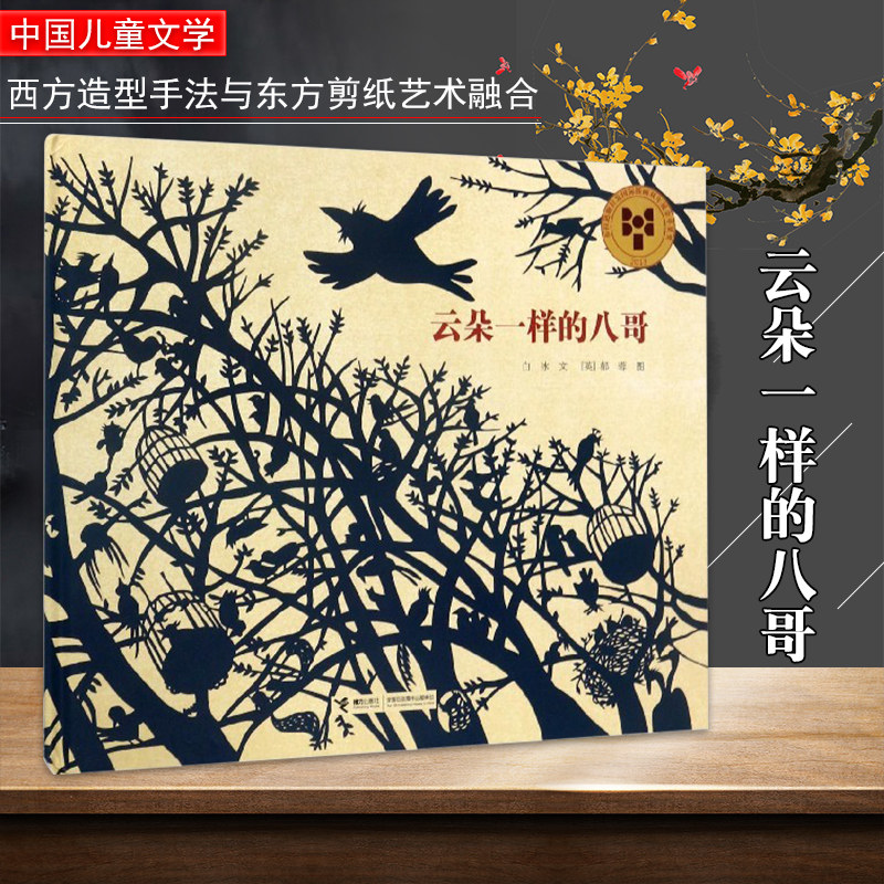 新派剪纸艺术表现之作 重现中国图画书之美 中国传统民间剪纸 儿童