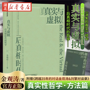 后真相时代 真实与虚拟 附金观涛刘擎对谈录手册 金观涛 消失 续篇 哲学 真实 为后真相时代提供一种不会被科技进步颠覆