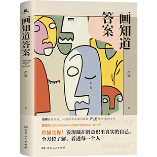 画知道答案:20个经典绘画心理测试 国内绘画心理杰出专家严虎近20年积累诚意之作 发现藏在潜意识每一个真实自己 心理学书籍 正版
