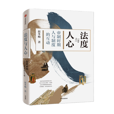 法度与人心 帝制时期人与制度的互动 赵冬梅 著 通解中国历史的制度变迁与中国人的命运 制度文化社会生活 中信 湖北新华正版包邮