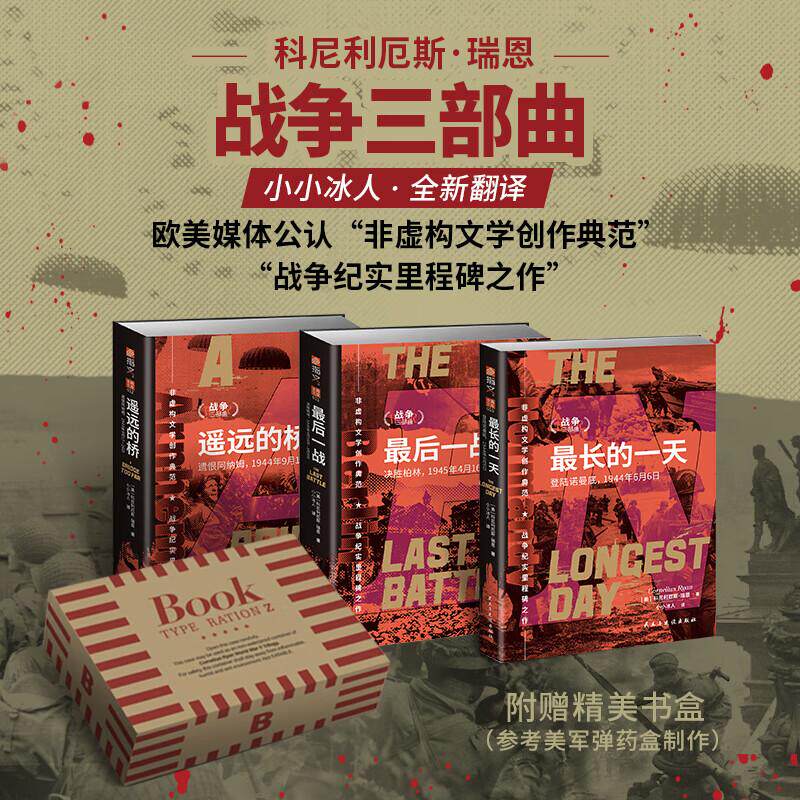 【全3册 定制飞机盒 瑞恩战争三部曲】最长的一天+遥远的桥+最后一战 小小冰人全新翻译 二战战争纪实战史登陆诺曼底市场 新华正版