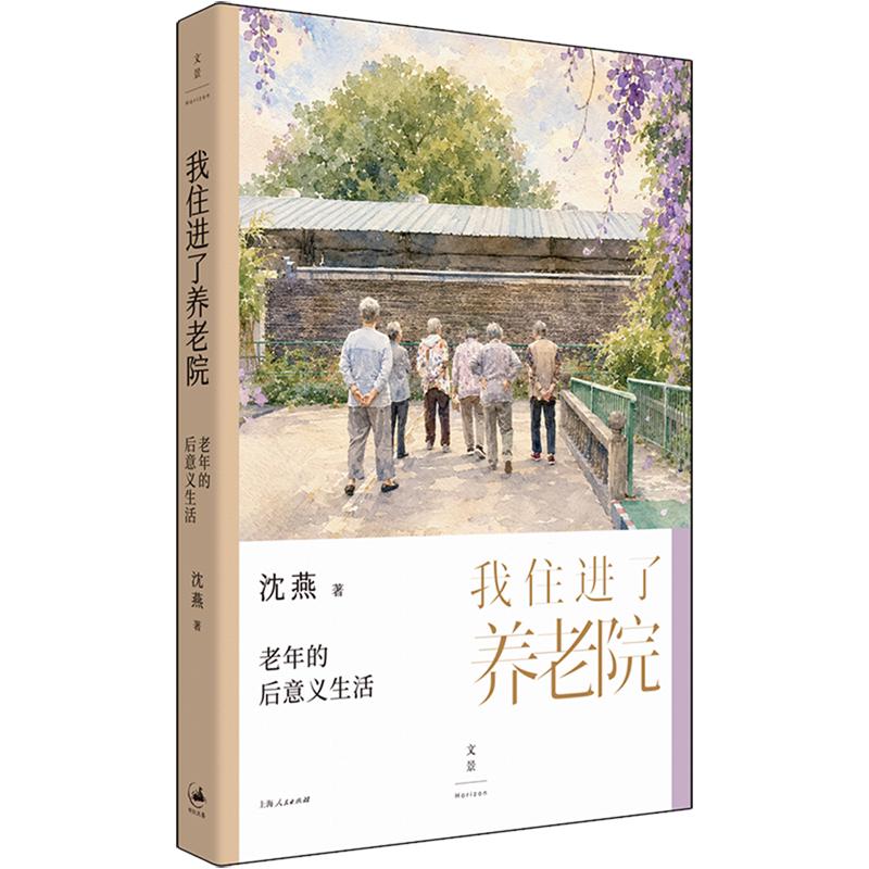 我住进了养老院：老年的后意义生活 沈燕著 养老院日常生活的交流式民俗志，王晓葵、潘天舒、岳永逸、彭牧、程瑜推荐 世纪文景