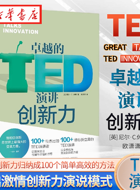 卓越的TED演讲 创新力 尼尔·C.休斯 著 创新可以把一个奇异的想法 一个症结 转化成解决方案 将创新力归纳成可学可得可行的方法