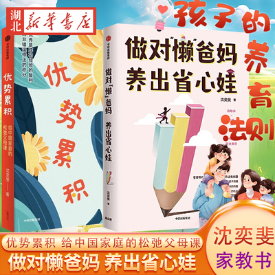 【全2册】做对懒爸妈养出省心娃+优势累积 给中国家庭的松弛父母课 沈奕斐家教书籍 优势累积养育法 修正家长教育底层逻辑 正版